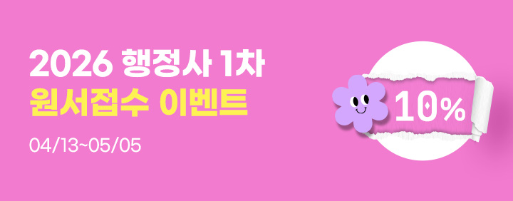 26 행정사 1차 원서접수 이벤트! 이미지